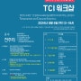 [CCPE] TCI 워크샵(★마음사랑 검사지 구매자격 충족★)(24년 8월)