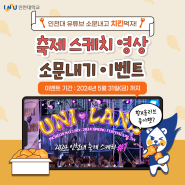 [EVENT] 인천대학교 축제 스케치영상 소문내기 이벤트! 🎉