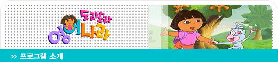 도라도라 영어나라 (Dora the Explorer) 한국어 더빙판 회차 정보 : 네이버 블로그