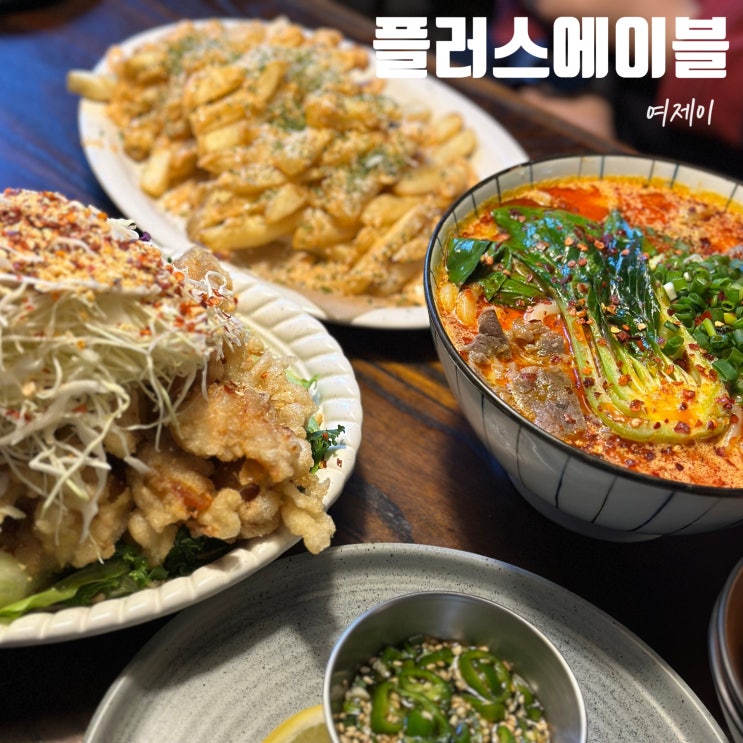 양재시민의숲 맛집 플러스에이블, 가성비 좋고 맛있는 술집밥집이에요! : 네이버 블로그