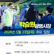 [5월 23일 주요일정] 박승원 광명시장 "시민의 행복과 즐거움을 위해 현장속으로 한 걸음 더 들어가 소통합니다"