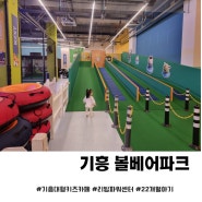 기흥 키즈카페 추천 볼베어파크 리빙파워센터 22개월아기 주말 후기