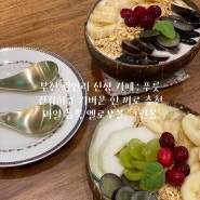 [부산 광안리 신상 카페] 푸릇 : 건강하고 가벼운 한 끼로 추천, 과일 듬뿍 옐로우 볼 그린 볼