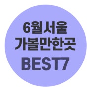 6월 서울 가볼만한곳 BEST7, 요즘 가야할 서울 가볼만한곳