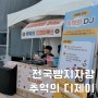 가락시장몰 빵축제 | 전국빵지자랑, 추억의 디제이로 참여하다!!