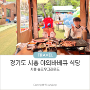 시흥 야외식당 슬로우그라운드 아이와 바베큐 키즈존까지