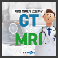 부천정형외과, CT 촬영과 MRI 촬영은 어떤 차이가 있을까?