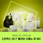 스타벅스 NCT 굿즈 콘서트백 키링 스티커 신메뉴 MD 정보