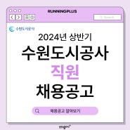 2024년 상반기 수원도시공사 직원 채용공고 안내(공기업채용공고는 러닝플러스!)