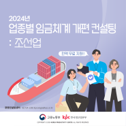 💁♀️2024년 업종별 임금체계 개편 컨설팅 모집 안내 : 조선업