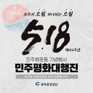 [광주환경공단] 제44주년 5·18 민주화운동 기념행사