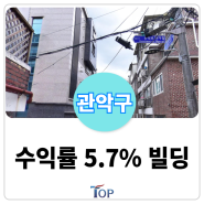 서울 33억에 매매가능한 "수익률 5.7%" 임대수익용 빌딩ㅣ서울대입구역 수익형 빌딩매물