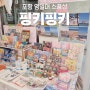 포항 영일대 소품샵 포항여행기념품자석 스페이스워크 "핑키핑키"