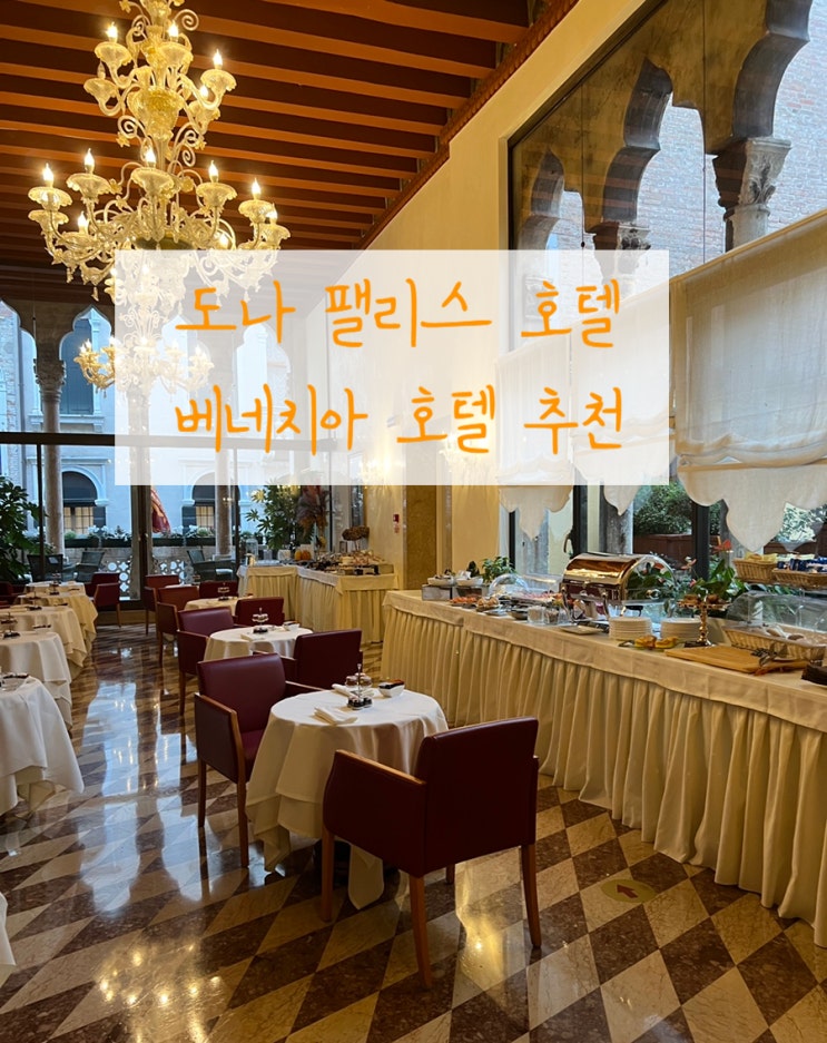 베네치아 숙소 추천 도나 팰리스 호텔 Dona Palace Hotel
