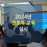 2024년 간호부 교육 실시│안양척추전문병원 안양윌스기념병원