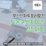 서울도봉구에서 진행한 벤치마킹 경진대회 무선전자투표리모컨 실시간점수집계현장