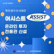 [농펀뉴스] '투자 받기 더 쉬워진' 어시스트 온라인 투자 전용관 신설