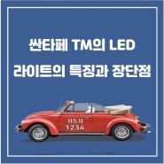 싼타페 TM의 LED 라이트의 특징, 장점, 교체 방법, 교체 비용
