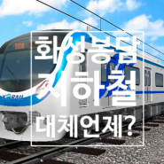 [부동산 공부] 신분당선 봉담역, 경기남부광역철도 봉담 지하철 이슈 ②탄