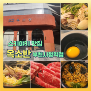 스키야키 맛집 옥소반 부천시청점 데이트 코스로 완벽