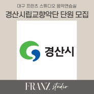 2024 교향악단 단원 모집, 경산시립교향악단 비상임단원 모집 요강 및 지원 정보