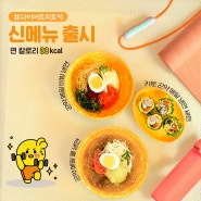 🍱 병아리김밥 신메뉴 출시! 곤약면 맛집 #곤약메밀냉면