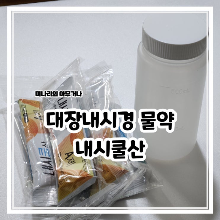 대장 내시경 내시쿨산 물약 맛 이온음료 후기 : 네이버 블로그