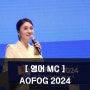 [영어MC] AOFOG 2024 I 제28회 아시아오세아니아 산부인과연맹
