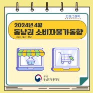 2024년 4월 부산 · 울산 · 경남지역 소비자물가동향