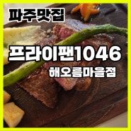 [파주맛집] 프라이팬1046