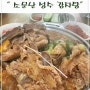 성수동 줄 서서 먹는 감자탕 맛집 소문난 성수 감자탕