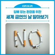 담배 없는 환경을 위한 세계 금연의 날 알아보기
