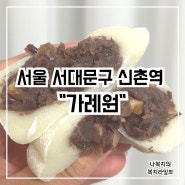 가례원 :: 신촌 41년경력 결혼 답례떡, 찹쌀떡 서울떡 맛집 솔직후기