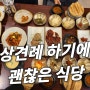 인천 송도 상견례 식당 추천, 한정식 맛집 거궁, 행복한 거한상 후기