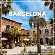 스페인 바르셀로나 명품 쇼핑 일정 라로카 빌리지 유럽신혼여행 기념품