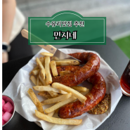 수유리맛집추천 수제 소세지맛집 민지네