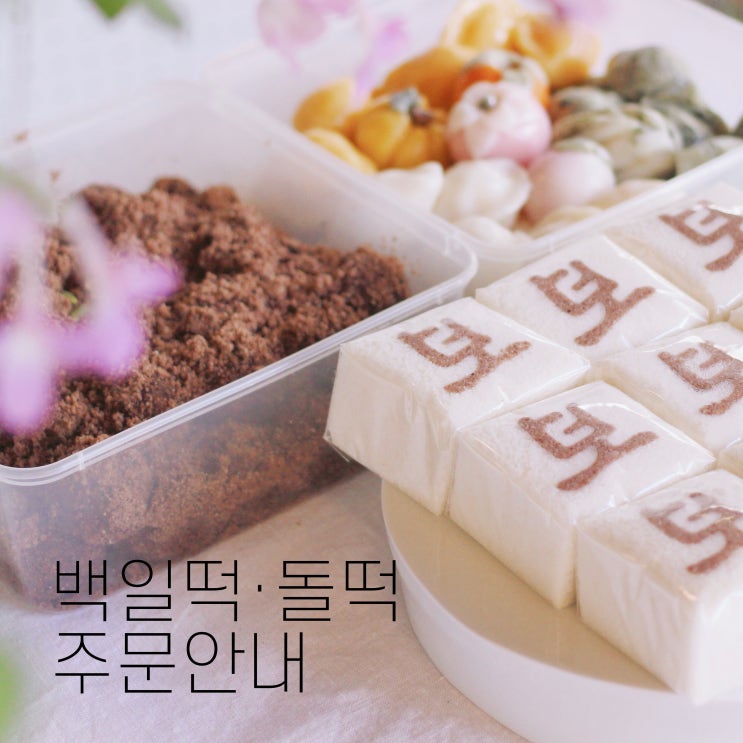 떡집시루안 백일떡, 돌떡 주문안내 : 네이버 블로그