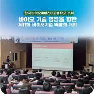 한국바이오마이스터고, 바이오 기술 명장을 향한 「제11회 바이오기업 박람회」 개최