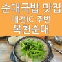 대전 찐 순대국밥 맛집 추천 옥천순대