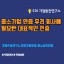 중소기업 인증 우리 회사에 필요한 대표적인 인증 (기업부설연구소 벤처기업 인증 이노비즈인증)