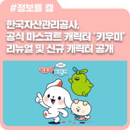 한국자산관리공사, 공식 마스코트 캐릭터 ‘키우미’ 리뉴얼 및 신규 캐릭터 공개