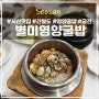 서산 맛집 별미영양굴밥 : 간월도 현지인추천 굴밥맛집