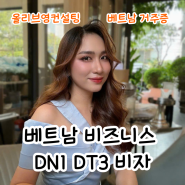 베트남 사업 비자 2년 DT4 2024년 7월부터 발급 받기 더 어려워진다.