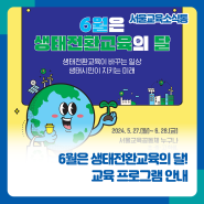[서울교육소식통] 「6월은 생태전환교육의 달!」 교육 프로그램 안내