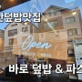 양산 덮밥 맛집 바로덮밥&파스타 증산 맛집