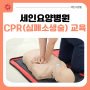 [부산세인요양병원] CPR(심폐소생술) 교육