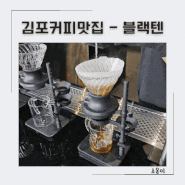 [경기/김포] 김포 맛있는 커피 맛집 블랙텐 (필터커피맛집)