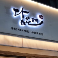 [삼전/고기집] 송파 잠실 삼전역 맛집 '담은 갈비' 추천 !