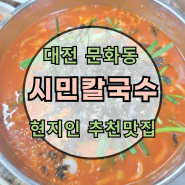 대전 시민칼국수 : 현지인 추천 : 문화동 칼국수 찐 맛집