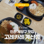 고레카레 메뉴 가격 시금치카레 추천이유 - 인천 계양구 맛집 계산동 일본식카레
